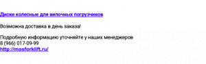 Диски колесные для вилочных погрузчиков