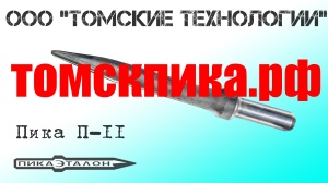 Пика П-11 к отбойным молоткам МОП и МО