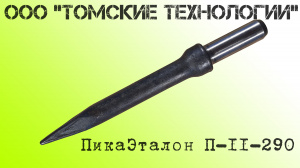 Пика П-11 остроконечная длиной 3000 мм к отбойным молоткам МОП-2, МОП-3, МОП-3, МО-2Б, МО-3Б, МО-4Б, МО-2К и бетоноломам Б-2, Б-3 и БК-3