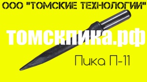 Пика П-11 к отбойным молоткам МОП и МО