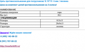 Цепь противоскольжения для погрузчиков/ 8.15*15 6 мм / лесенка