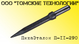 Пика П-11 остроконечная длиной 3000 мм к отбойным молоткам МОП-2, МОП-3, МОП-3, МО-2Б, МО-3Б, МО-4Б, МО-2К и бетоноломам Б-2, Б-3 и БК-3