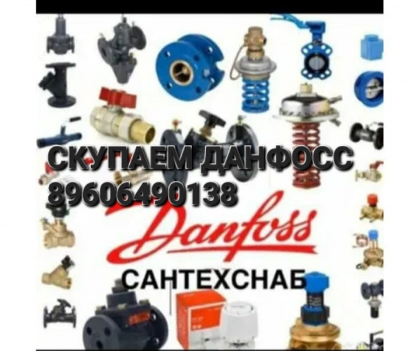 данфосс danfoss 89606490138 Продать данфосс danfoss 89606490138 Вы точно по адресу!!! Покупаем данфосс из складских неликвидов