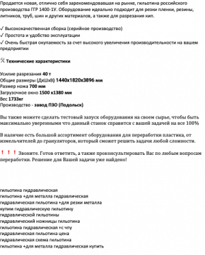 Гильотина гидравлическая ГГР-1400