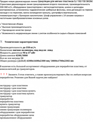Гранулятор для пластика с компактором SJ 150/150 SKGM