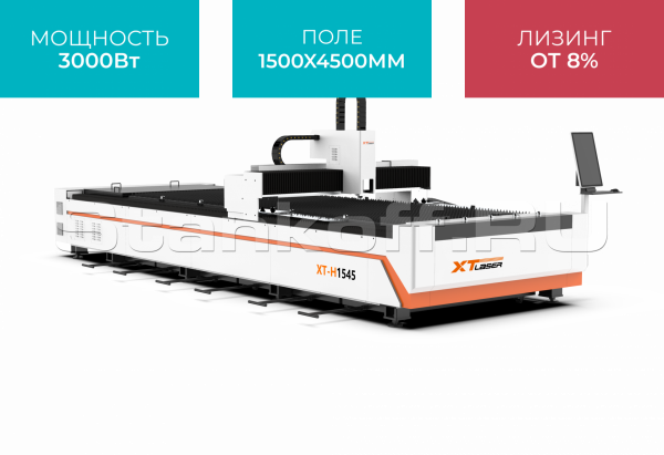 Оптоволоконный лазерный станок для резки металла XTC-1545H/3000 Raycus