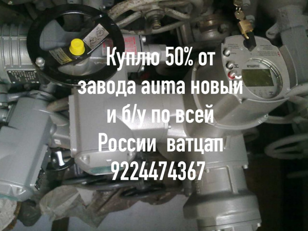 дорого электропривода auma Тула бетро. Электро механизмы мэо моф задвижки любых типов затворы любую чипов шаровые краны любых типов