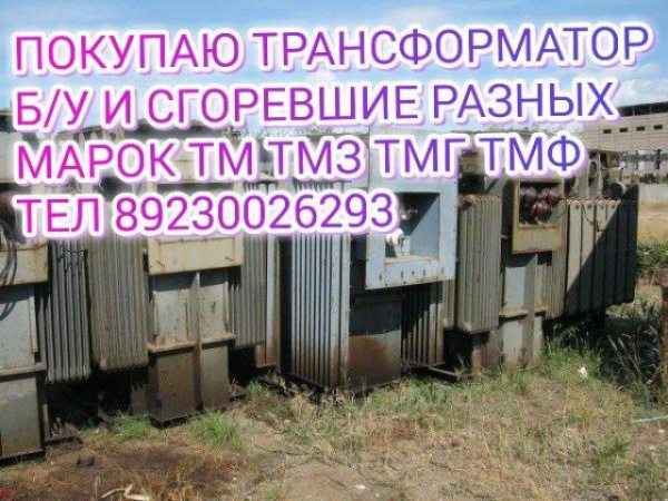 покупаем Трансформаторы ТМГ, ТМ, ТМН, ТМЗ, ТСЗ