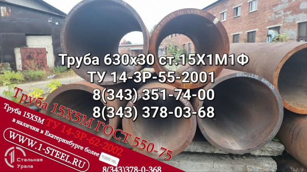 Труба котельная 630x30 сталь 15Х1М1Ф ТУ 3-923-75