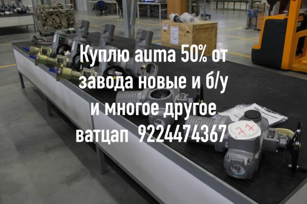 дорого электропривода auma Тула бетро. Электро механизмы мэо моф задвижки любых типов затворы любую чипов шаровые краны 50% от завода