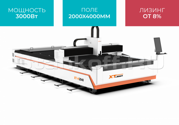 Оптоволоконный лазерный станок для резки металла XTC-2040H/3000 Raycus