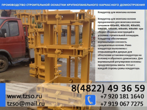 Кондуктор для монтажа колонн 700х700