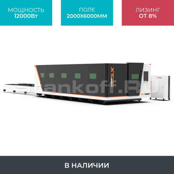 Высокомощный оптоволоконный лазерный станок в защитной кабине XTC-2060GP/12000 Raycus