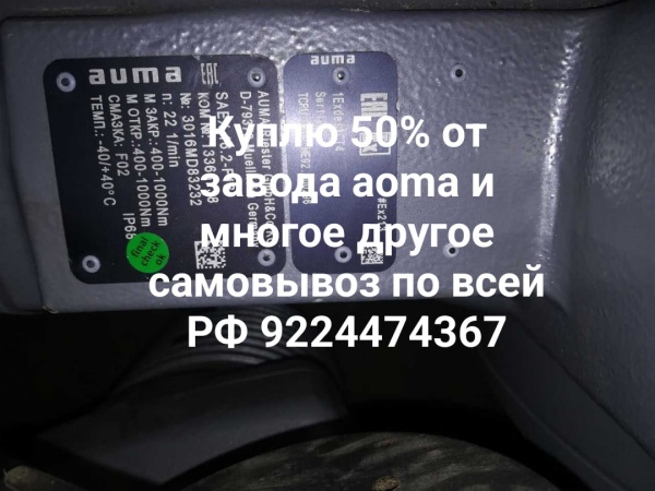 50% от завода auma тула данфосс мэо Самсоны задвижки затворы в любом состоянии