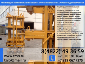 Кондуктор для монтажа колонн 700х700