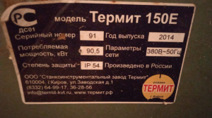 Термит 150 е