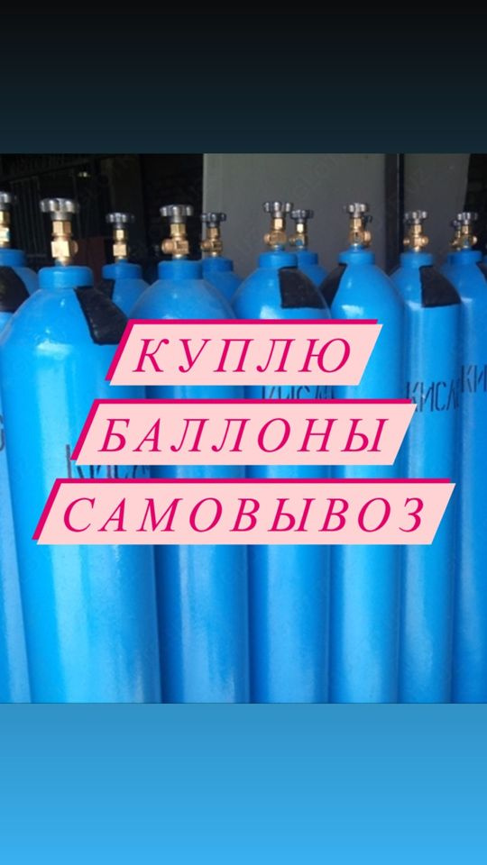 Скупка газ. Скупка газовых баллонов. Закись азота и кислород. Углекислота. Инертные газовые смеси для сварки.