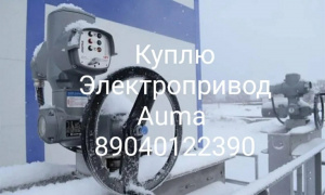 Электропривод Auma Аума бу звоните