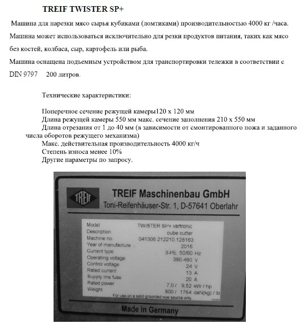 Машина для нарезки мяса кубиками TREIF TWISTER SP+