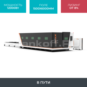 Высокомощный оптоволоконный лазерный станок XTC-1560GP/12000 Raycus