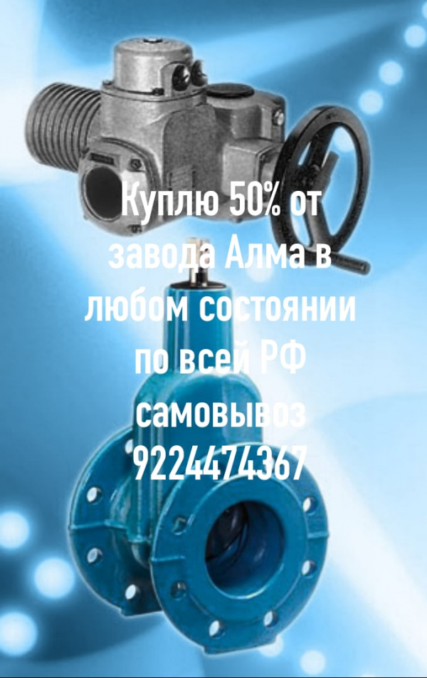 Скупаем электропривода auma Тула данфосс мэо задвижки затворы пускателя контакторы в любом состоянии по всей России