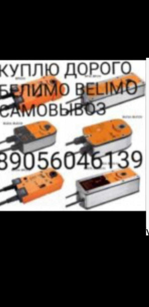 8905-604-61-39 КУПЛЮ ДОРОГО ПРИВОДА BELIMO БЕЛИМО