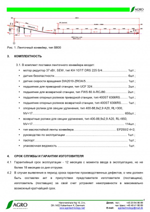 Конвейер ленточный B800 Agrotechnology