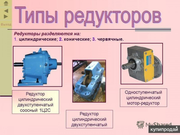 Редуктора Цилиндрические 1Ц2У, 1Ц3У, 1Ц2Н, РЦД, Ц2, Ц3ВК, ЦДН, КЦ2, РК, ВК, ВКУ