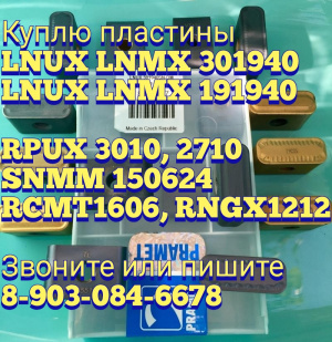 пластины LNUX LNMX 301940 LNUX 191940 Rpux 3010