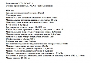 Гильотина CNTA 3150/25 A Strojarne Piesok