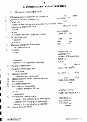 Печь термическая с газовым нагревом типа ПГК t2.9.6/13