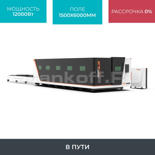 Высокомощный оптоволоконный лазерный станок XTC-1560GP/12000 Raycus