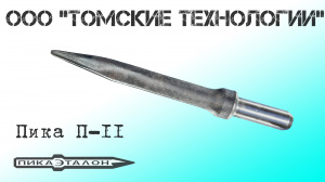 Пика острая П-11