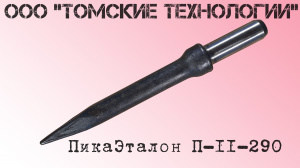 Пика острая П-11