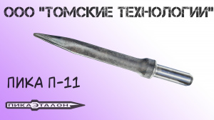 Пика острая П-11