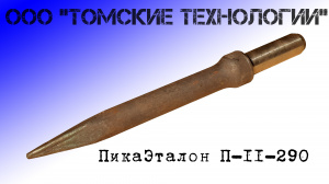 Пика острая П-11