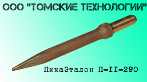 Пика острая П-11