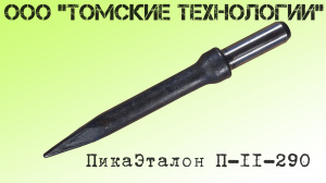 Пика острая П-11