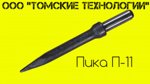 Пика острая П-11