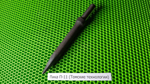 Пика острая П-11