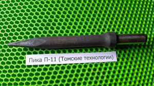 Пика отбойного молотка П-11