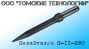 Пика острая П-11