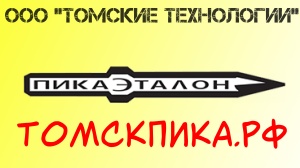 Пика ломик к отбойному молотку (Пр-во ООО Томские технологии г. Томск)