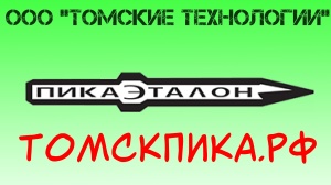 Пика ломик к отбойному молотку (Пр-во ООО Томские технологии г. Томск)