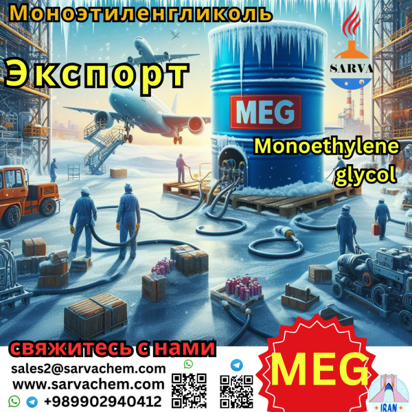 Моноэтиленгликол MEG