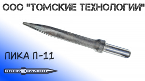 Пика острая П-11