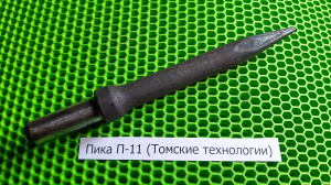 Пика острая П-11