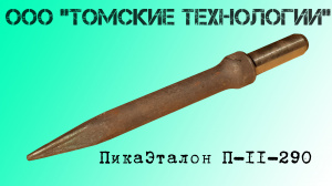 Пика острая П-11