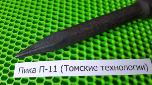 Пика острая П-11