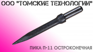 Пика острая П-11